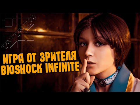 Видео: Игра от зрителя ivankuznecov3 - BioShock Infinite