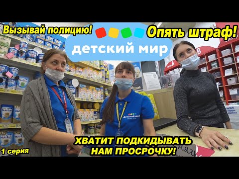 Видео: Вызвали полицию в детский мир / Что скрывает детский мир? / Магазин опасных товаров для детей