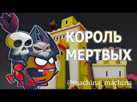 Видео: Прохождение "Короля Мёртвых"