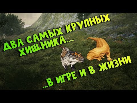 Видео: Спинозавр и Гиганотозавр в The Isle/ насколько они достоверны?