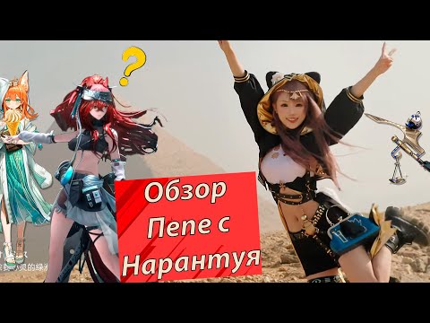 Видео: Обзор Pepe и Narantuya демонстрация . Papyrus, Sand Reckoner #Arknights #Narantuya #PepeArknights