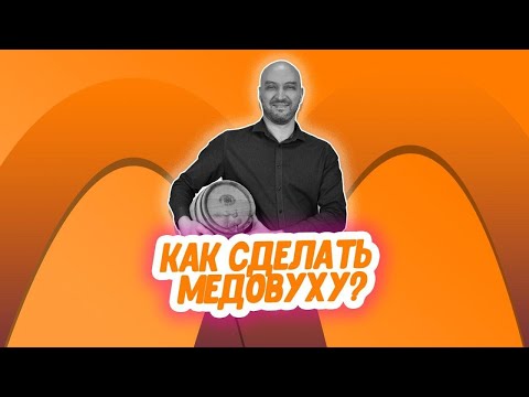 Видео: Простой рецепт медовухи: как сделать медовуху из старого меда?