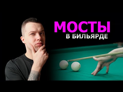 Видео: ВИДЫ МОСТОВ В БИЛЬЯРДЕ. Какие мосты используют профессионалы?