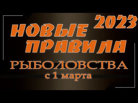 Видео: НОВЫЕ ПРАВИЛА РЫБОЛОВСТВА Волжско Каспийский Бассейн с 1 Марта 2023г.