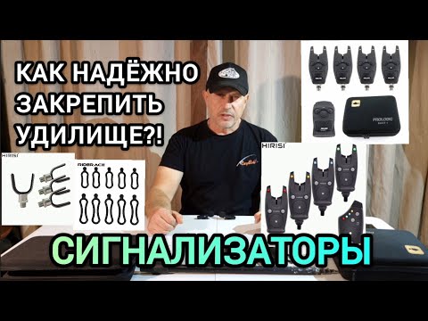 Видео: Как надёжно закрепить удилище?! Сигнализаторы Prologic и Hirisi! 