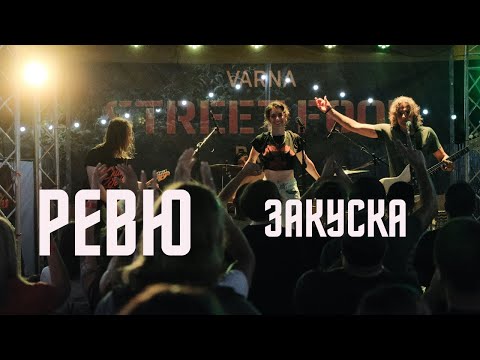 Видео: РЕВЮ - Закуска (LIVE Varna Street Food)