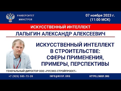 Видео: Лапыгин А.А. Искусственный интеллект в строительстве: сферы применения, примеры, перспективы