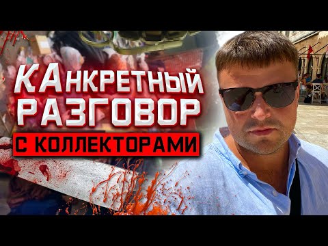 Видео: Как списать долги бесплатно. Очень конкретный разговор с коллекторами