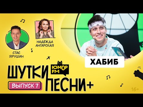Видео: ШуткиПесни ПЛЮС #7 со Стасом Ярушиным и Надеждой Ангарской. Гость - ХАБИБ