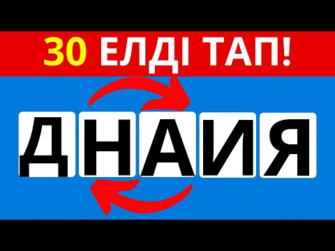 Видео: ОРНЫДАРЫ АУЫСҚАН ӘРІПТЕРДІ ДҰРЫСТАП, ЕЛ АТАУЫН ТАП!