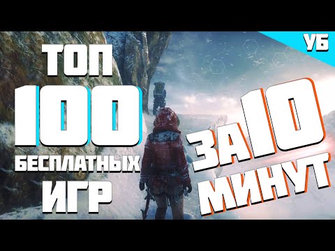 Видео: ТОП 100 ЛУЧШИХ БЕСПЛАТНЫХ ИГР В СТИМЕ ЗА 10 МИНУТ! #бесплатныеигры