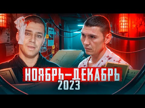 Видео: 🔴Карусель безумия: Шокирующие преступления ноября и декабря 2023 года | Новости от Faust 21 Century