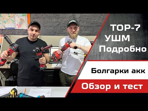 Видео: Подробно об аккумуляторных УШМ Зубр, Groza, Hanskonner, Elitech, Sturm и Felisatti.