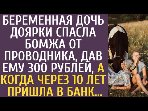 Видео: Беременная дочь доярки спасла бомжа от проводника, дав ему 300 рублей, а придя через 10 лет в банк…