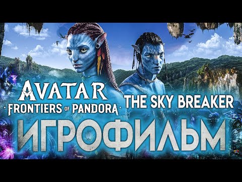 Видео: ИГРОФИЛЬМ Avatar Frontiers of Pandora The Sky Breaker 4К озвучка