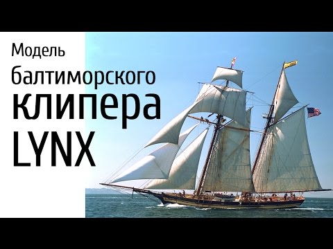 Видео: Модель балтиморского клипера Линкс. Судомоделизм в работе