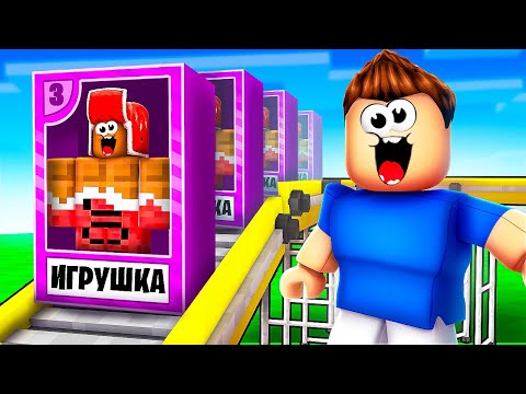 Видео: Я Основал ФАБРИКУ ИГРУШЕК и Стал БОГАТЫМ в Roblox! РОБЛОКС