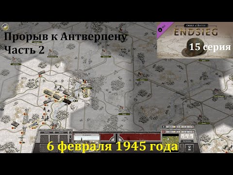 Видео: [Order of Battle: Endsieg] 15 серия. Прорыв к Антверпену, часть 2. 6.02.1945 г.