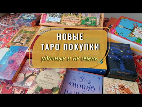 Видео: ПОКУПКИ ТАРО | Пополнение колод в моей коллекции | Обзор новых покупок