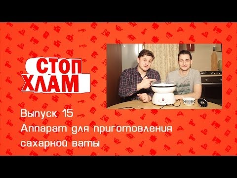 Видео: СтопХлам 15. Аппарат для приготовления сладкой ваты