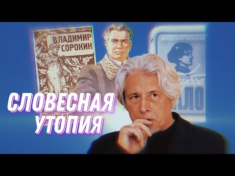 Видео: ВЛАДИМИР СОРОКИН | Разбор и анализ творчества