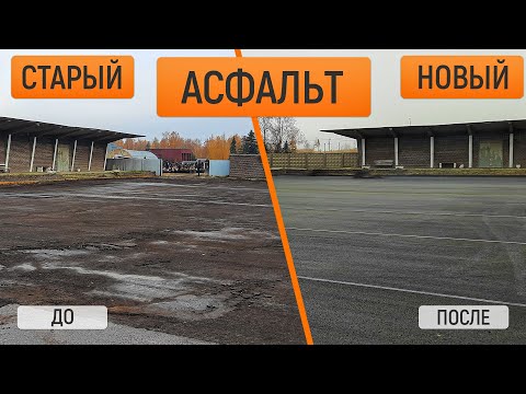 Видео: Новое асфальтовое покрытие взамен старого. Асфальтирование площадки 2500 кв.м.