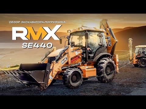 Видео: Технический обзор на экскаватор-погрузчик RUNMAX (RMX) SE440