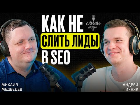 Видео: Андрей Гирняк. Как не слить лиды в SEO / Подкаст «Слили лиды» S02E04