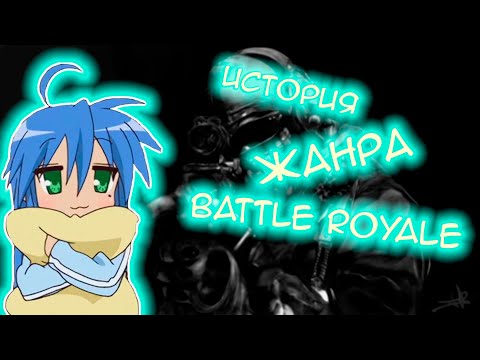 Видео: История Жанра Battle Royale