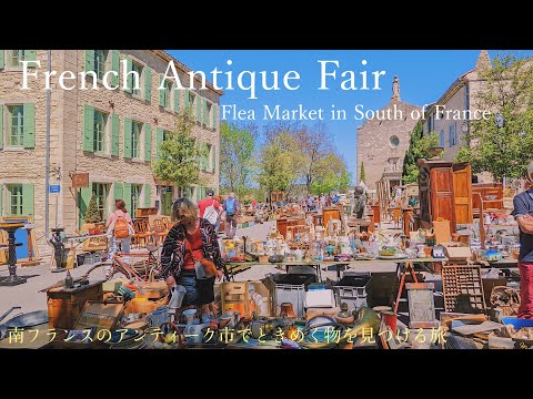 Видео: Антикварная ярмарка в Баржаке на юге Франции, большой блошиный рынок, проводимый два раза в год