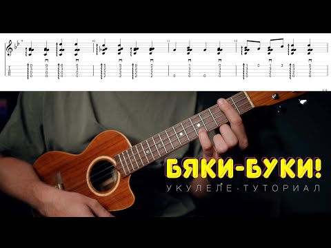 Видео: Бяки-буки укулеле разбор