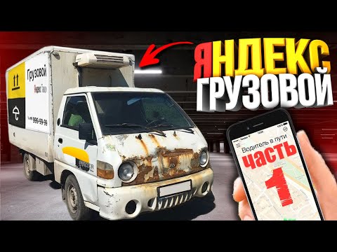 Видео: ЯНДЕКС ГРУЗОВОЙ НА ПОРТЕРЕ В АРЕНДУ (Серия 1)