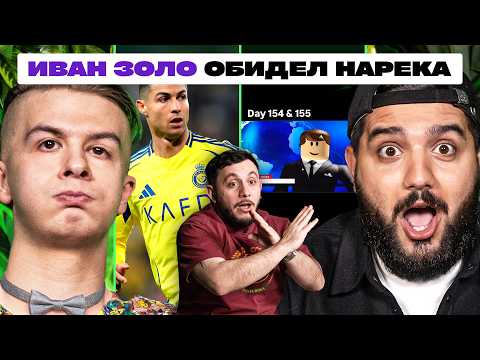 Видео: ТРИ ЛИТРА СМЕХА х ИВАН ЗОЛО VS НАРЕК х "ТЫ НЕ МЕДИЙНЫЙ!"