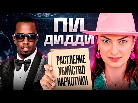 Видео: Пи Дидди – власть, разврат и безумие. Темная сторона шоу-бизнеса в США | АСТРОЛОГИЯ и ТАРО