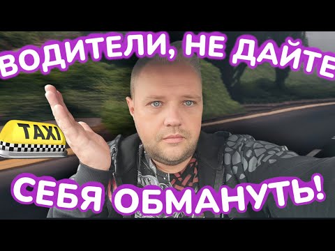Видео: Как  ПАССАЖИРЫ  ОБМАНЫВАЮТ водителей! А ЯНДЕКС в этом ПОМОГАЕТ!!!