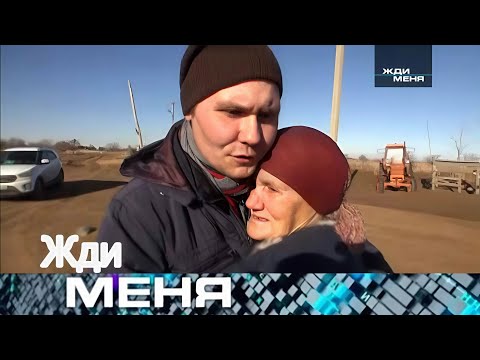 Видео: Жди меня 2025 . Выпуск от 25.08.2025 | “Спустя долгие годы разлуки – слёзы встречи и прощения