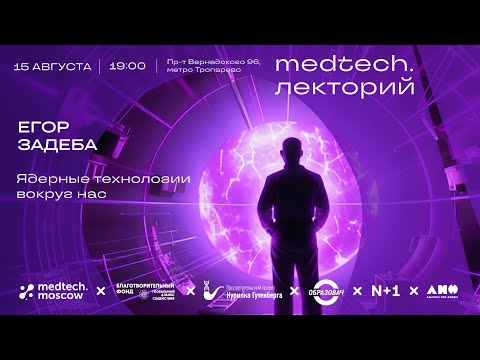 Видео: Лекция | Ядерные технологии вокруг нас | Егор Задеба