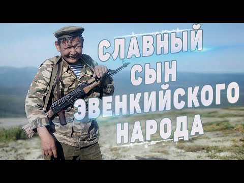 Видео: СЛАВНЫЙ СЫН ЭВЕНКИЙСКОГО НАРОДА.