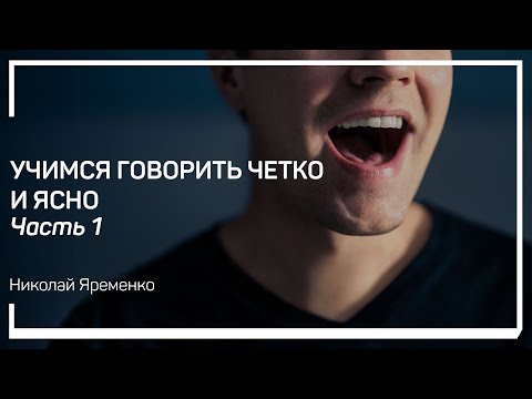 Видео: Для чего и как ставить голос? Учимся говорить четко и ясно. Николай Яременко