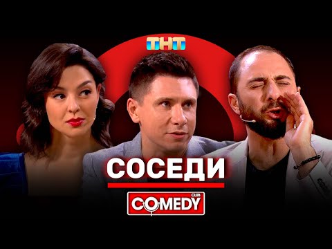 Видео: Камеди Клаб «Соседи» Демис Карибидис, Тимур Батрутдинов, Марина Кравец @ComedyClubRussia