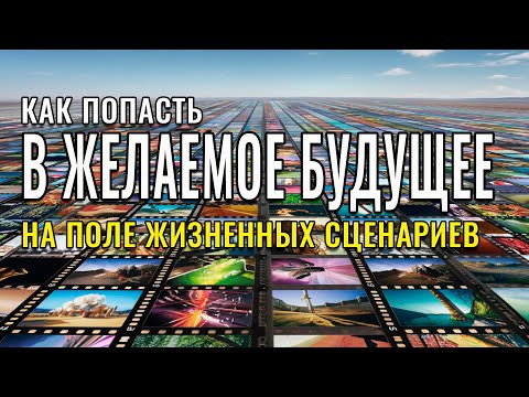 Видео: Как попасть в желаемое будущее на поле жизненных сценариев - НЛП + эзотерика + наука = ЖЕЛАЕМОЕ