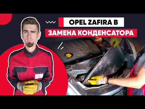 Видео: ЗАМЕНА КОНДЕНСАТОРА КОНДИЦИОНЕРА / ОПЕЛЬ ЗАФИРА Б - OPEL ZAFIRA B / AIR CONDITIONING CONDENSER