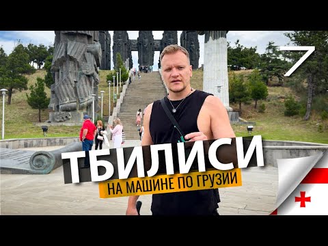 Видео: ТБИЛИСИ: Летопись Грузии и первая столица Мцхета. Серия 7