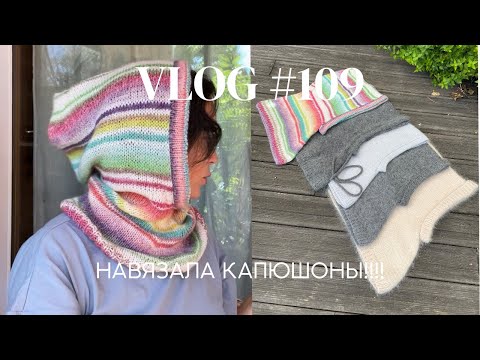 Видео: Влог #109 Навязала капюшоны! 