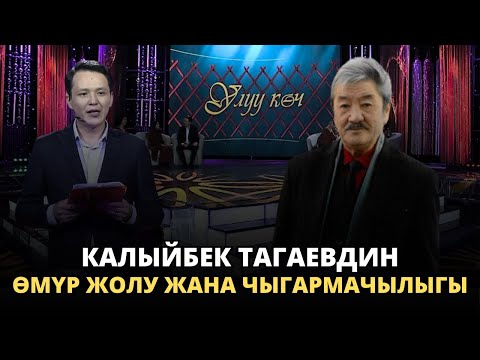 Видео: Калыйбек Тагаевдин өмүр жолу жана чыгармачылыгы | УЛУУ КӨЧ көрсөтүүсү