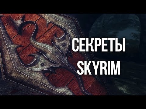 Видео: Skyrim Интересные моменты и секреты игры