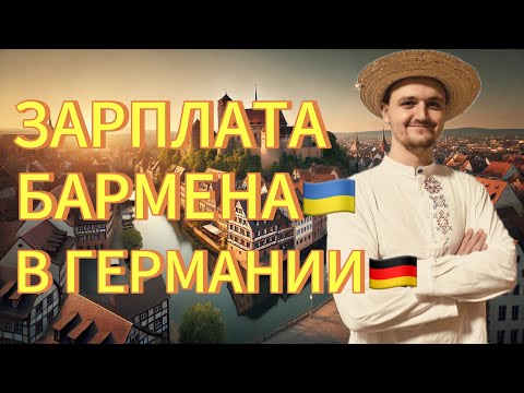 Видео: СКОЛЬКО ЗАРАБАТЫВАЕТ БАРМЕН/ОФИЦИАНТ В ГЕРМАНИИ?