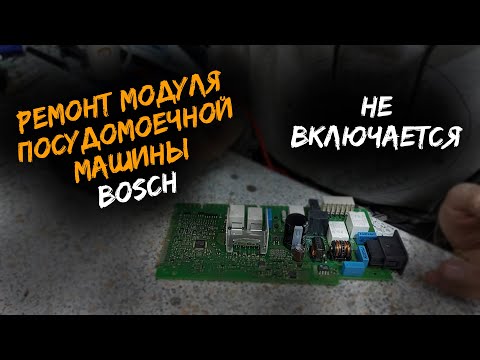 Видео: Ремонт модуля посудомоечной машины BOSCH 4+ поколения. Не включается