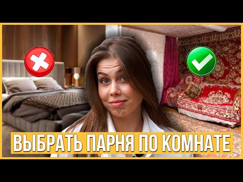 Видео: Девушка выбирает 1 парня из 3 по Комнате | Переезжай ко мне 🏠