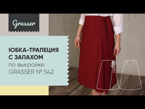 Видео: Как сшить юбку с запахом - бесплатный мастер-класс от Grasser